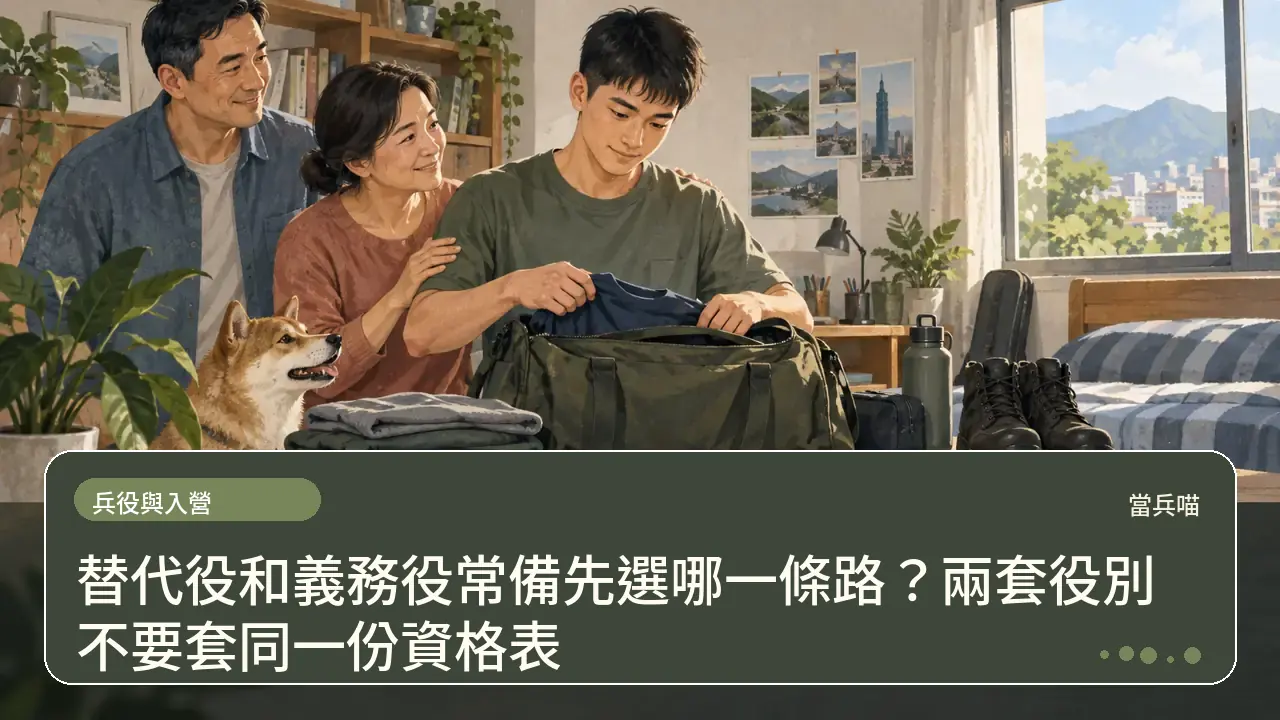 替代役和義務役常備先選哪一條路?兩套役別不要套同一份資格表主題插畫