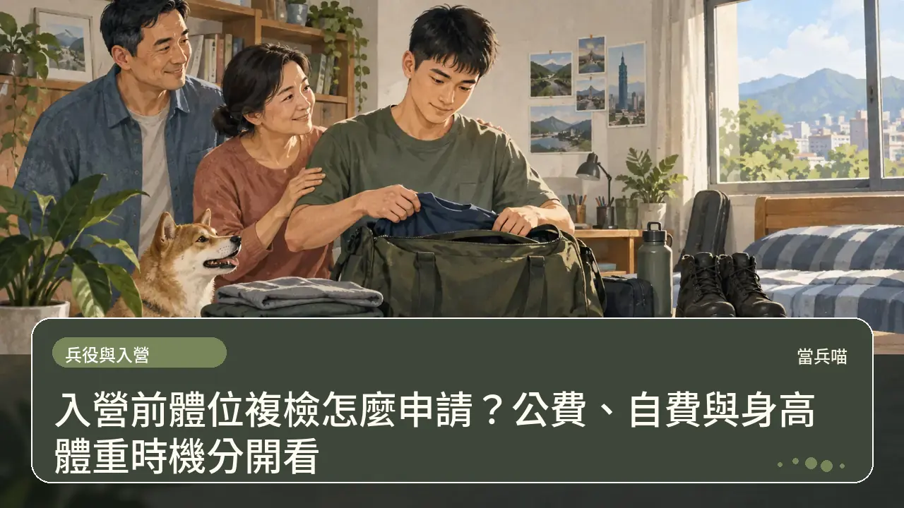 入營前體位複檢怎麼申請？公費、自費與身高體重時機分開看主題插畫
