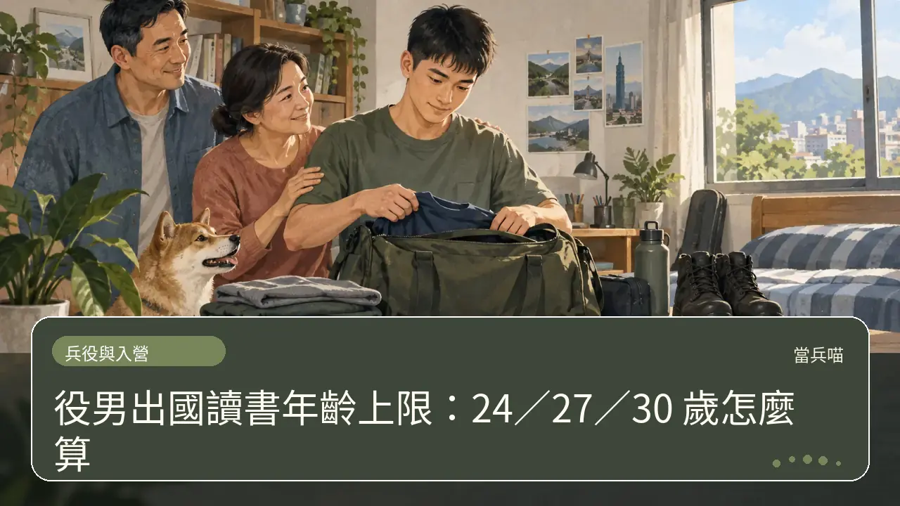 役男出國讀書年齡上限:24/27/30 歲怎麼算主題插畫