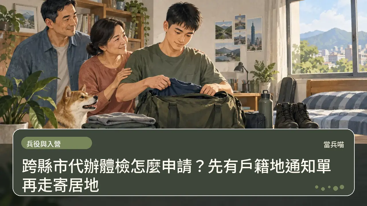跨縣市代辦體檢怎麼申請？先有戶籍地通知單再走寄居地主題插畫