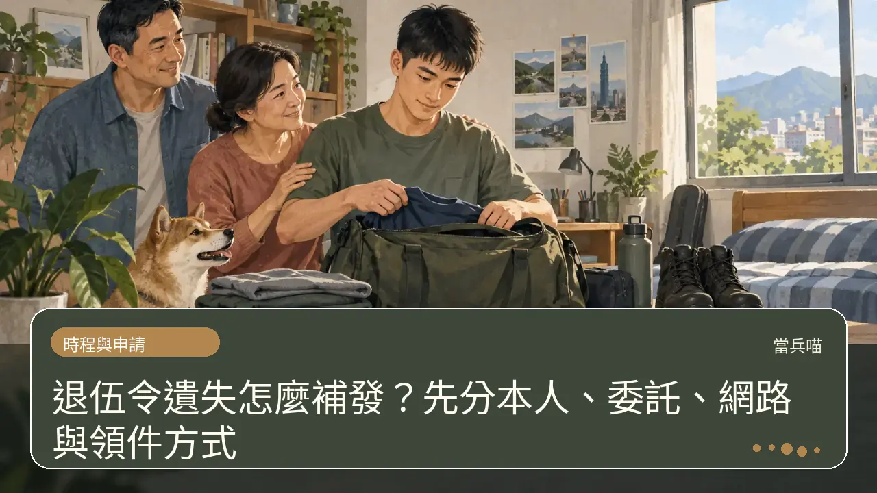 退伍令遺失怎麼補發?先分本人、委託、網路與領件方式主題插畫