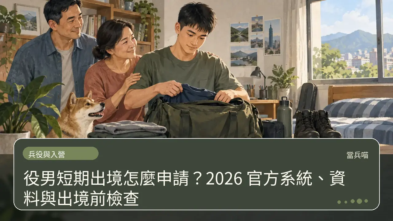 役男短期出境怎麼申請?2026 官方系統、資料與出境前檢查主題插畫