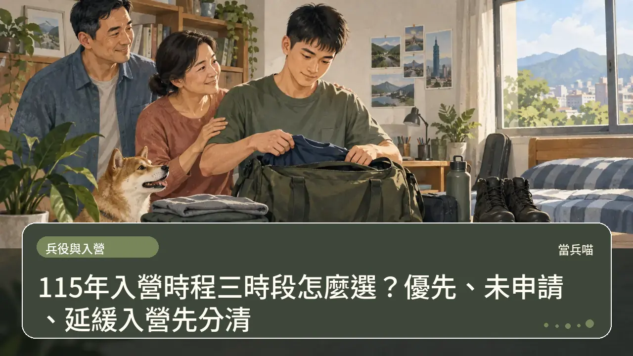 115年入營時程三時段怎麼選?優先、未申請、延緩入營先分清主題插畫