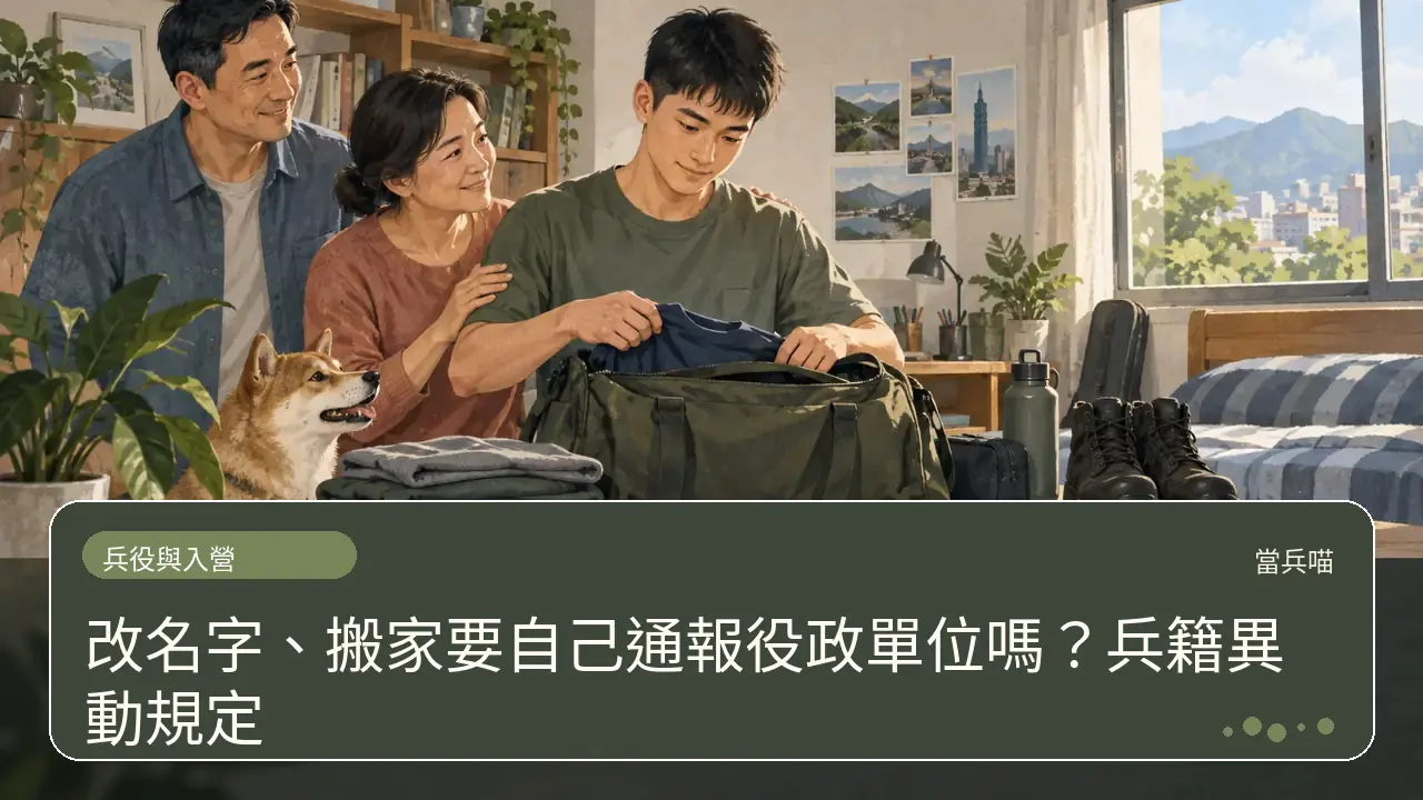 改名字、搬家要自己通報役政單位嗎？兵籍異動規定主題插畫