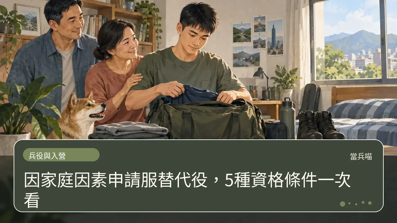 因家庭因素申請服替代役，5種資格條件一次看主題插畫