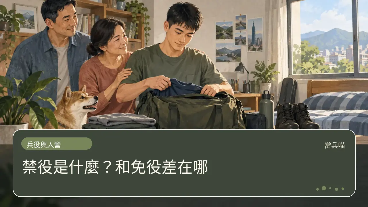 禁役是什麼?和免役差在哪主題插畫
