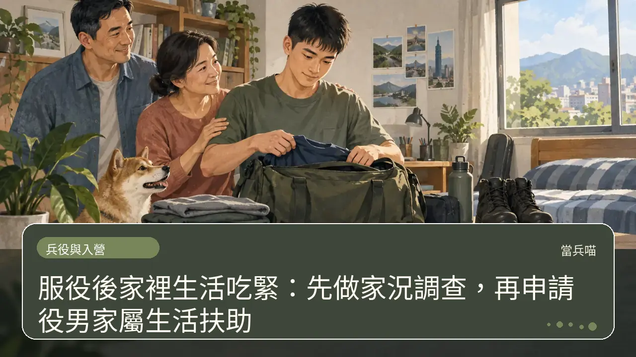 服役後家裡生活吃緊:先做家況調查,再申請役男家屬生活扶助主題插畫