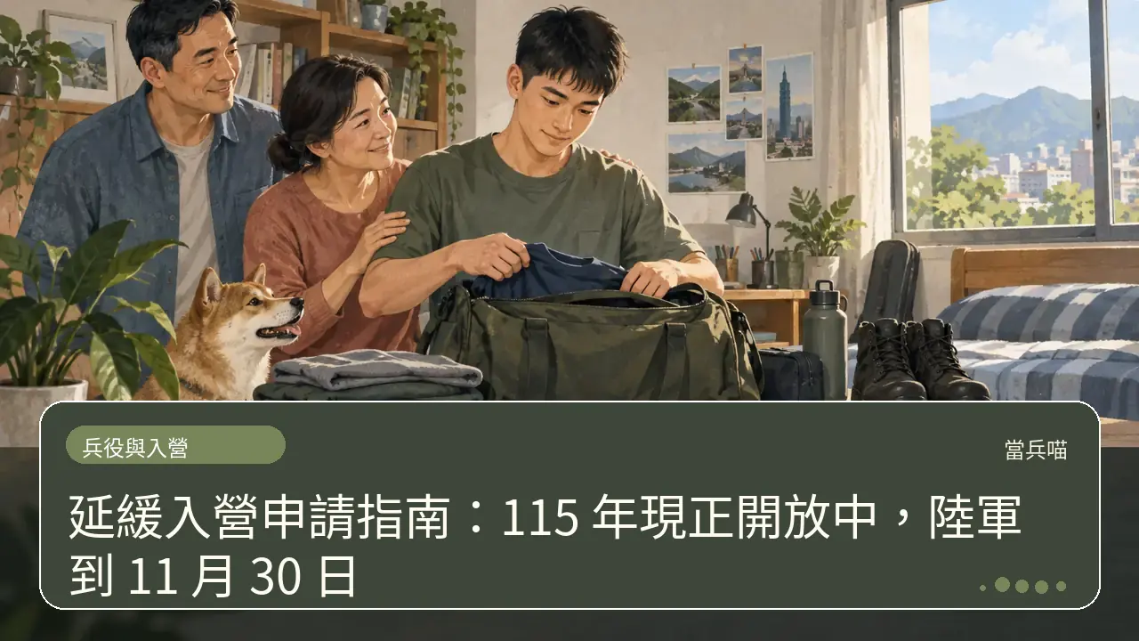延緩入營申請指南：115 年現正開放中，陸軍到 11 月 30 日主題插畫