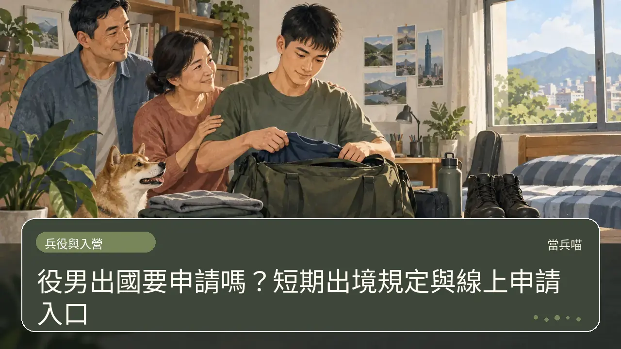 役男出國要申請嗎？短期出境規定與線上申請入口主題插畫